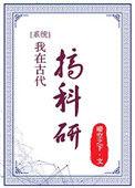 我在古代搞科研书包网
