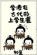 学渣在古代的上学生涯钟昱全文免费阅读