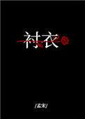 穿你衬衣入睡58章