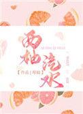 西柚汽水 尽仙