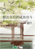 咸鱼皇后