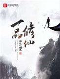 低调在修仙世界