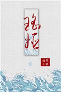 瑶姬的拼音