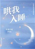 哄我入睡钢琴弹奏