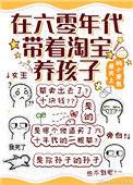 在六零年代带着淘宝养娃