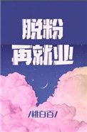 脱粉再就业补车