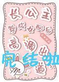 长公主穿成女配后高调出道了晋江