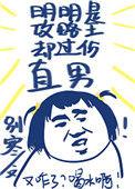 明明是攻略王却过分
