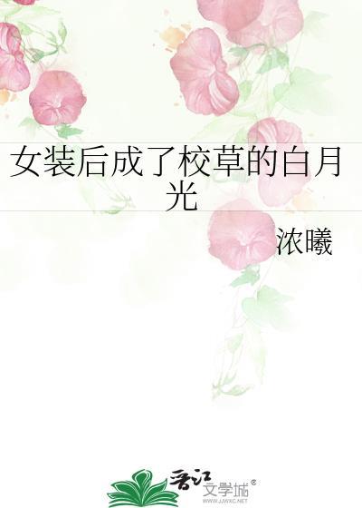 女装后成了前任白月光txt