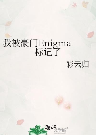 被豪门情敌标记后晋江