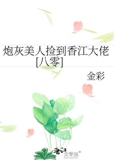 炮灰美人捡到香江大佬八零 金彩