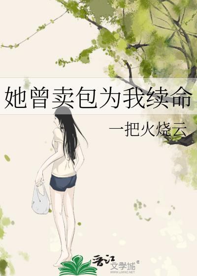 她曾卖包为我续命番外全文阅读