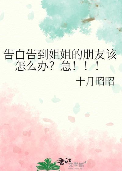 姐姐的告白指的是什么