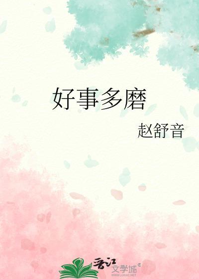 好事多磨是褒义词还是贬义词?