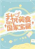 我凭美食成为国家活宝藏