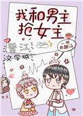 我和男主抢女主穿书