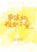 导演她谁都不爱 作者江月年年