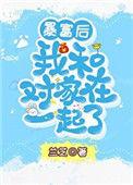 暴富后我和对家在一起了txt