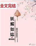 妖媚的含义