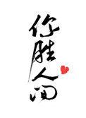 你胜人间全文阅读
