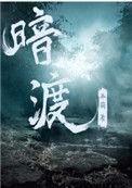 暗渡讲的是什么故事