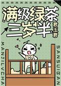满级绿茶三岁半txt