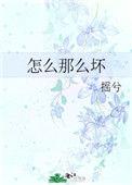 怎么那么坏txt