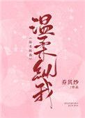 温柔纵我全文txt