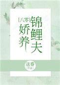 锦鲤小娇夫全文免费阅读