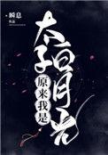 原来我是太子白月光完整免费观看