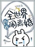 全世界盼我闹离婚by松子茶