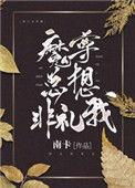 魔尊总想非礼我 南卡