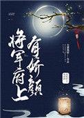 将军府的新娇娘