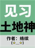 见习土地神格格党