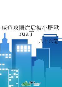 攻是咸鱼a的