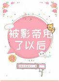 被影帝甩了以后 百度