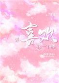 要喜欢我一下子哦