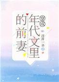 穿成年代文里的前妻 浮萍一朵