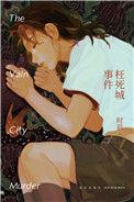 枉死城是地狱第几层