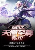 都市之天道中文网