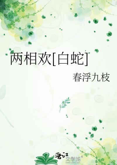 两相欢白蛇txt百度