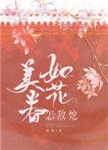 怎能敌她如花美眷