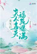 重生后夫人每天元气满满