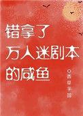 错拿了万人迷剧本的咸鱼秀木成林TxT
