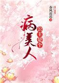 公主是个病美人好看吗