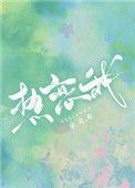 热恋我作者丛梨