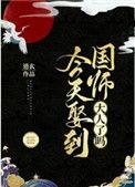 今天娶到国师大人了吗讲了什么