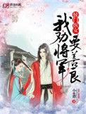 侯门医女我劝将军要善良故事简介