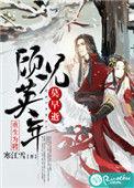 重生为聘顾兄英年莫早逝平台