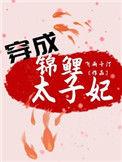 穿成锦鲤小夫郎 免费